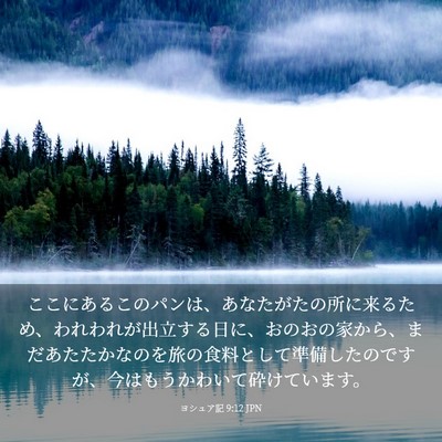 Picture 03 - ヨシュア記 9:12 JPN - ここにあるこのパンは、あなたがた - Bible Verse Picture