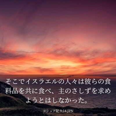 Picture 03 - ヨシュア記 9:14 JPN - そこでイスラエルの人々は彼らの食 - Bible Verse Picture