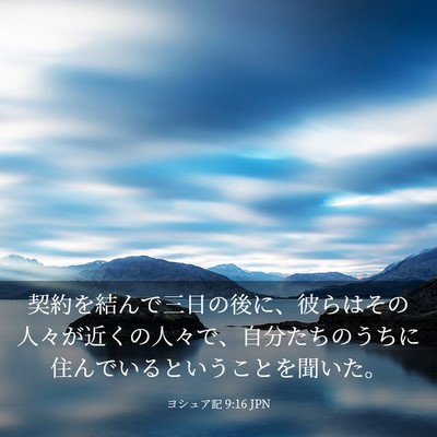 Picture 03 - ヨシュア記 9:16 JPN - 契約を結んで三日の後に、彼らはそ - Bible Verse Picture