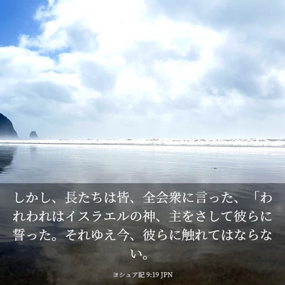 Picture 03 - ヨシュア記 9:19 JPN - しかし、長たちは皆、全会衆に言っ - Bible Verse Picture