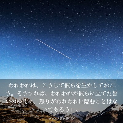 Picture 03 - ヨシュア記 9:20 JPN - われわれは、こうして彼らを生かし - Bible Verse Picture