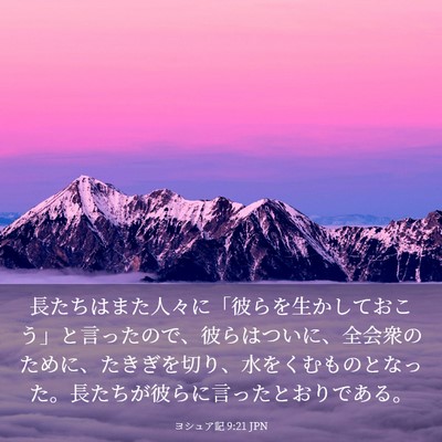 Picture 03 - ヨシュア記 9:21 JPN - 長たちはまた人々に「彼らを生かし - Bible Verse Picture
