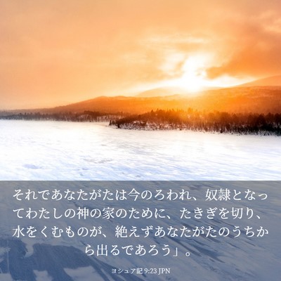 Picture 03 - ヨシュア記 9:23 JPN - それであなたがたは今のろわれ、奴 - Bible Verse Picture