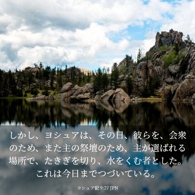 Picture 03 - ヨシュア記 9:27 JPN - しかし、ヨシュアは、その日、彼ら - Bible Verse Picture
