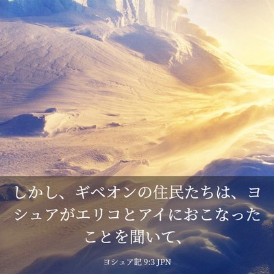 Picture 03 - ヨシュア記 9:3 JPN - しかし、ギベオンの住民たちは、ヨ - Bible Verse Picture