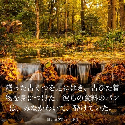 Picture 03 - ヨシュア記 9:5 JPN - 繕った古ぐつを足にはき、古びた着 - Bible Verse Picture