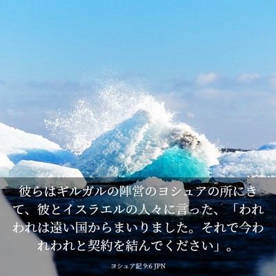 Picture 03 - ヨシュア記 9:6 JPN - 彼らはギルガルの陣営のヨシュアの - Bible Verse Picture