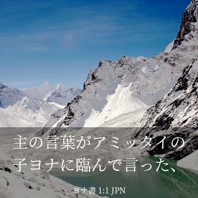 Picture 03 - ヨナ書 1:1 JPN - 主の言葉がアミッタイの子ヨナに臨 - Bible Verse Picture