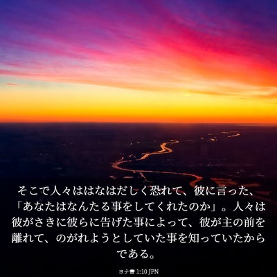 Picture 03 - ヨナ書 1:10 JPN - そこで人々ははなはだしく恐れて、 - Bible Verse Picture
