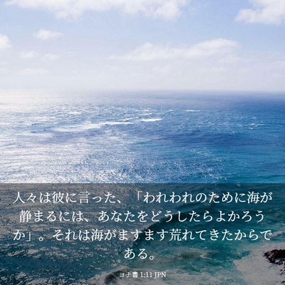 Picture 03 - ヨナ書 1:11 JPN - 人々は彼に言った、「われわれのた - Bible Verse Picture