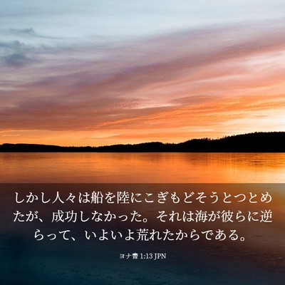 Picture 03 - ヨナ書 1:13 JPN - しかし人々は船を陸にこぎもどそう - Bible Verse Picture