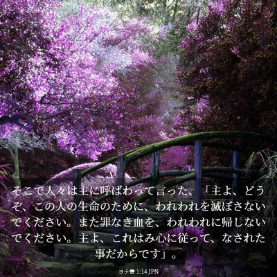 Picture 03 - ヨナ書 1:14 JPN - そこで人々は主に呼ばわって言った - Bible Verse Picture