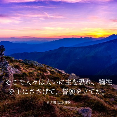 Picture 03 - ヨナ書 1:16 JPN - そこで人々は大いに主を恐れ、犠牲 - Bible Verse Picture