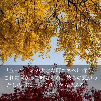 Picture 03 - ヨナ書 1:2 JPN - 「立って、あの大きな町ニネベに行 - Bible Verse Picture