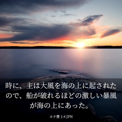 Picture 03 - ヨナ書 1:4 JPN - 時に、主は大風を海の上に起された - Bible Verse Picture