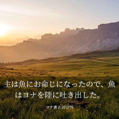 Picture 03 - ヨナ書 2:10 JPN - 主は魚にお命じになったので、魚は - Bible Verse Picture