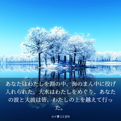 Picture 03 - ヨナ書 2:3 JPN - あなたはわたしを淵の中、海のまん - Bible Verse Picture
