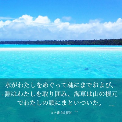 Picture 03 - ヨナ書 2:5 JPN - 水がわたしをめぐって魂にまでおよ - Bible Verse Picture