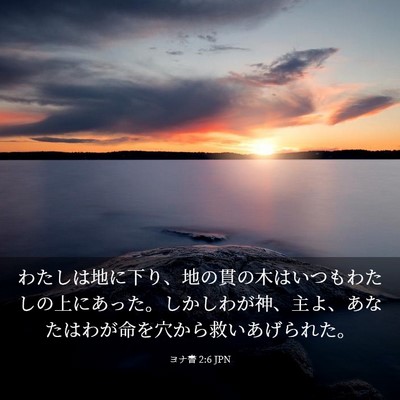 Picture 03 - ヨナ書 2:6 JPN - わたしは地に下り、地の貫の木はい - Bible Verse Picture