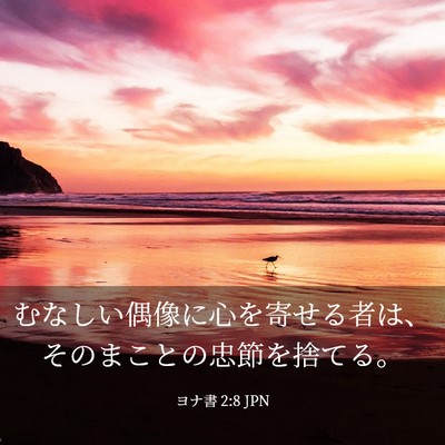 Picture 03 - ヨナ書 2:8 JPN - むなしい偶像に心を寄せる者は、そ - Bible Verse Picture