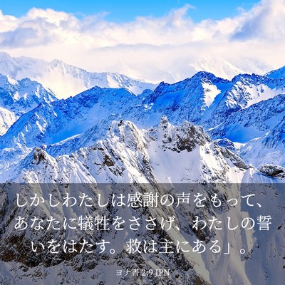 Picture 03 - ヨナ書 2:9 JPN - しかしわたしは感謝の声をもって、 - Bible Verse Picture