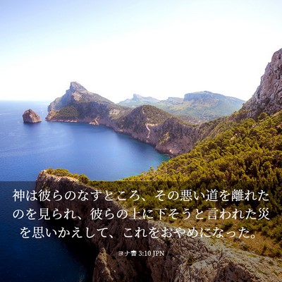 Picture 03 - ヨナ書 3:10 JPN - 神は彼らのなすところ、その悪い道 - Bible Verse Picture