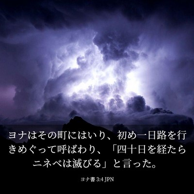 Picture 03 - ヨナ書 3:4 JPN - ヨナはその町にはいり、初め一日路 - Bible Verse Picture