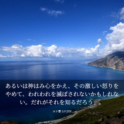 Picture 03 - ヨナ書 3:9 JPN - あるいは神はみ心をかえ、その激し - Bible Verse Picture