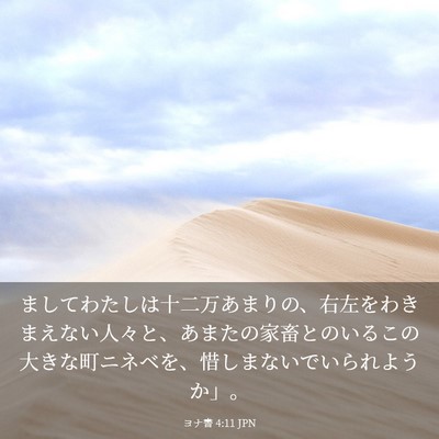 Picture 03 - ヨナ書 4:11 JPN - ましてわたしは十二万あまりの、右 - Bible Verse Picture