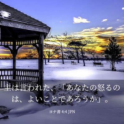 Picture 03 - ヨナ書 4:4 JPN - 主は言われた、「あなたの怒るのは - Bible Verse Picture