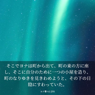 Picture 03 - ヨナ書 4:5 JPN - そこでヨナは町から出て、町の東の - Bible Verse Picture
