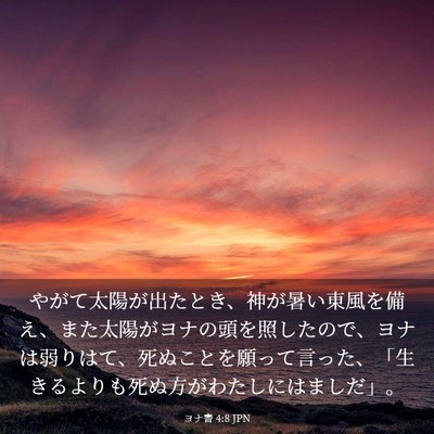 Picture 03 - ヨナ書 4:8 JPN - やがて太陽が出たとき、神が暑い東 - Bible Verse Picture
