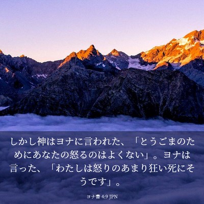 Picture 03 - ヨナ書 4:9 JPN - しかし神はヨナに言われた、「とう - Bible Verse Picture