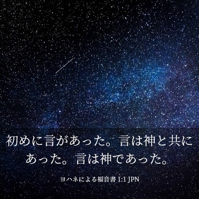 Picture 03 - ヨハネによる福音書 1:1 JPN - 初めに言があった。言は神と共にあ - Bible Verse Picture