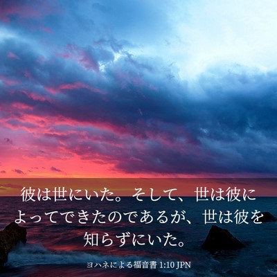 Picture 03 - ヨハネによる福音書 1:10 JPN - 彼は世にいた。そして、世は彼によ - Bible Verse Picture