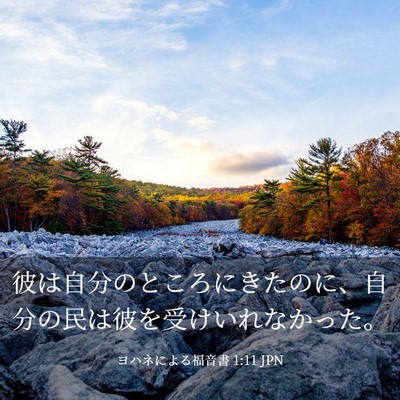 Picture 03 - ヨハネによる福音書 1:11 JPN - 彼は自分のところにきたのに、自分 - Bible Verse Picture