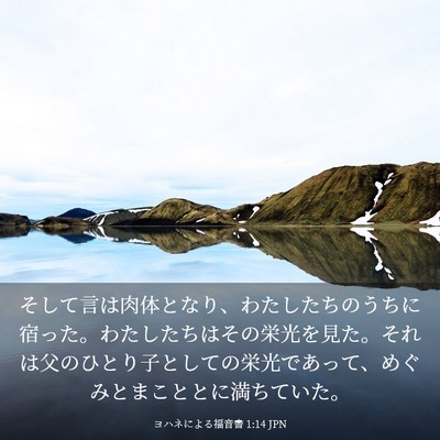 Picture 03 - ヨハネによる福音書 1:14 JPN - そして言は肉体となり、わたしたち - Bible Verse Picture