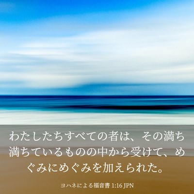 Picture 03 - ヨハネによる福音書 1:16 JPN - わたしたちすべての者は、その満ち - Bible Verse Picture