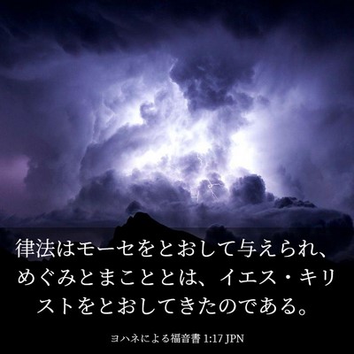 Picture 03 - ヨハネによる福音書 1:17 JPN - 律法はモーセをとおして与えられ、 - Bible Verse Picture