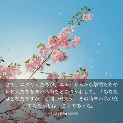 Picture 03 - ヨハネによる福音書 1:19 JPN - さて、ユダヤ人たちが、エルサレム - Bible Verse Picture