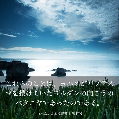 Picture 03 - ヨハネによる福音書 1:28 JPN - これらのことは、ヨハネがバプテス - Bible Verse Picture