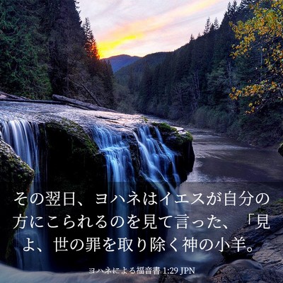 Picture 03 - ヨハネによる福音書 1:29 JPN - その翌日、ヨハネはイエスが自分の - Bible Verse Picture