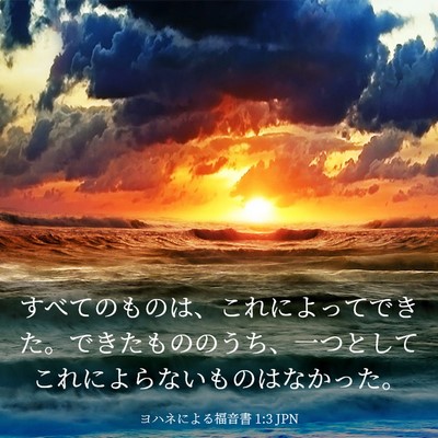 Picture 03 - ヨハネによる福音書 1:3 JPN - すべてのものは、これによってでき - Bible Verse Picture