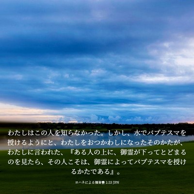Picture 03 - ヨハネによる福音書 1:33 JPN - わたしはこの人を知らなかった。し - Bible Verse Picture