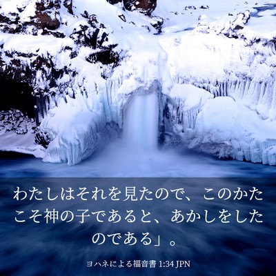 Picture 03 - ヨハネによる福音書 1:34 JPN - わたしはそれを見たので、このかた - Bible Verse Picture