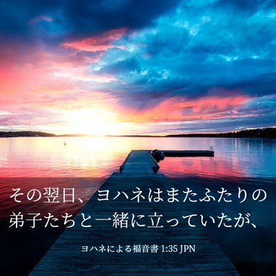 Picture 03 - ヨハネによる福音書 1:35 JPN - その翌日、ヨハネはまたふたりの弟 - Bible Verse Picture