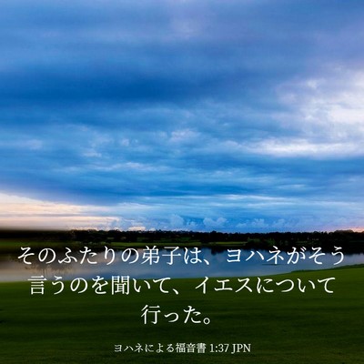 Picture 03 - ヨハネによる福音書 1:37 JPN - そのふたりの弟子は、ヨハネがそう - Bible Verse Picture