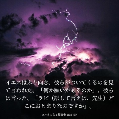 Picture 03 - ヨハネによる福音書 1:38 JPN - イエスはふり向き、彼らがついてく - Bible Verse Picture