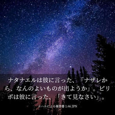 Picture 03 - ヨハネによる福音書 1:46 JPN - ナタナエルは彼に言った、「ナザレ - Bible Verse Picture