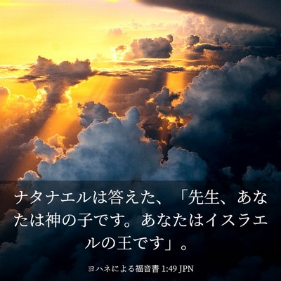 Picture 03 - ヨハネによる福音書 1:49 JPN - ナタナエルは答えた、「先生、あな - Bible Verse Picture